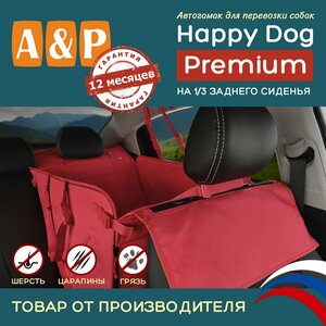 Автогамак Happy Dog Premium (Хэппи Дог Премиум). На 1/3 заднего сиденья. Цвет: красный.