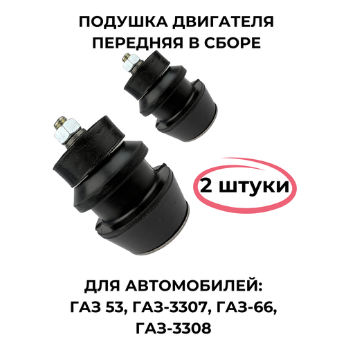Подушка опоры двигателя передняя в сборе для ГАЗ-53, 3307 2штуки