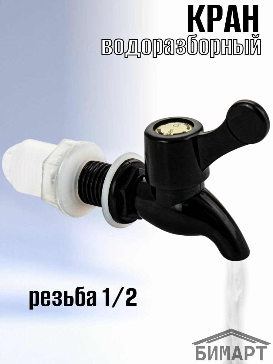 фото Кран водоразборный 1/2 , из высокопрочного пластика АБС, для бочки, цвет черный