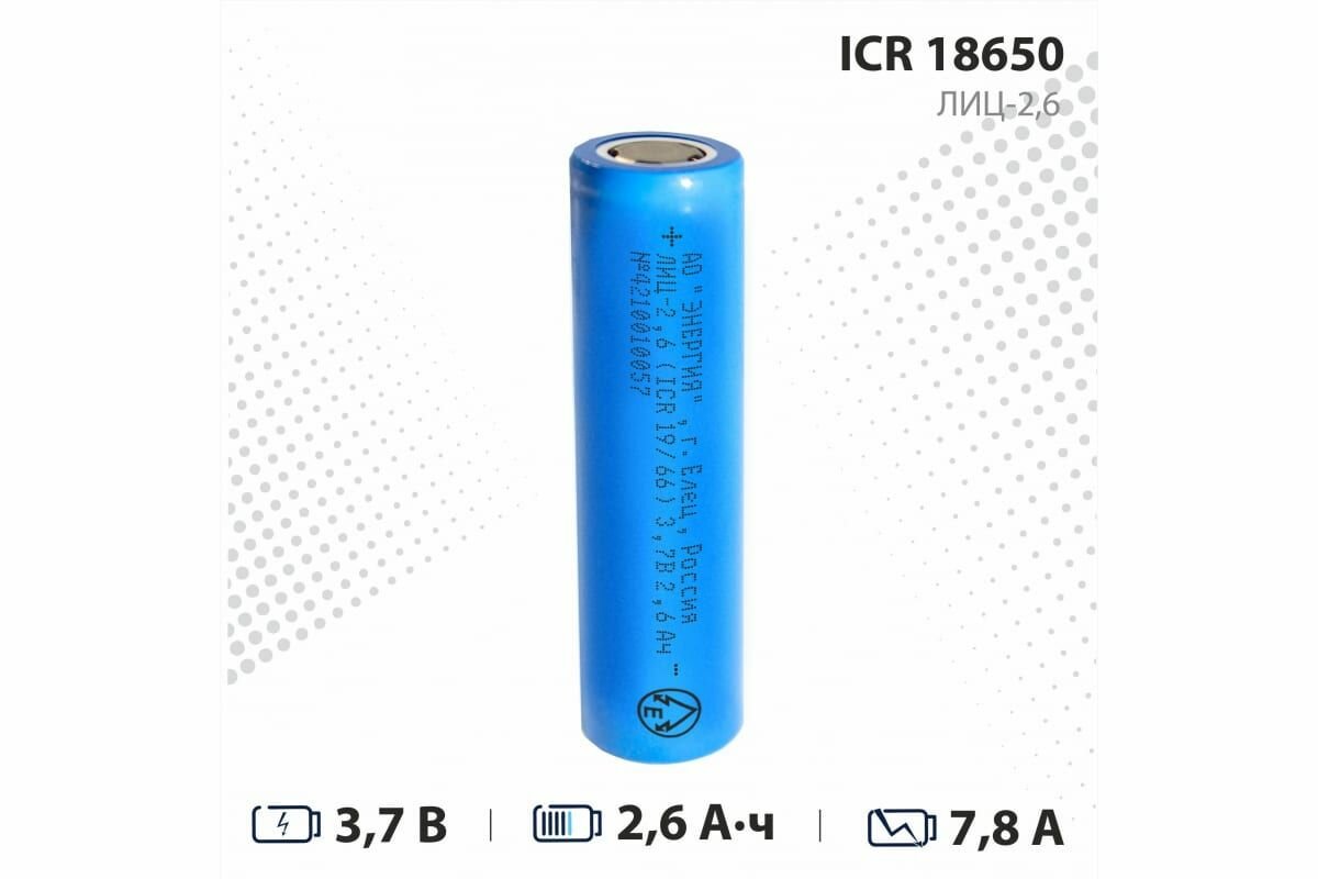 Аккумулятор АО Энергия Li-ion 2600 мАч 3,7В ICR18650 ЛИЦ/2,6