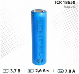 Аккумулятор АО Энергия Li-ion 2600 мАч 3,7В ICR18650 ЛИЦ/2,6