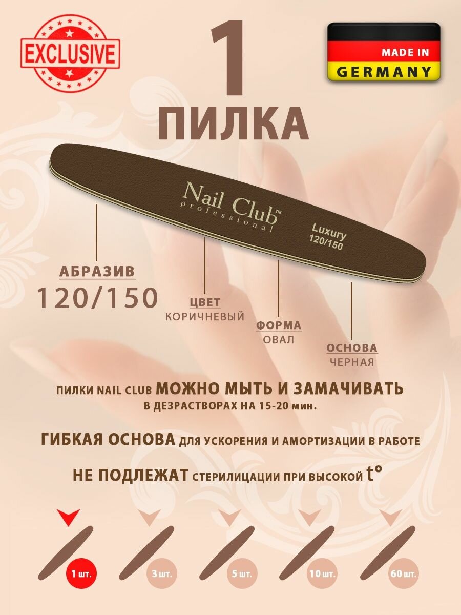Nail Club professional Маникюрная пилка для опила ногтей коричневая, серия LUXURY, форма овал, абразив 120/150, 1 шт.