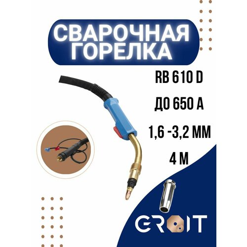 Сварочная горелка для полуавтомата GROIT RB 610 D 4 м для MIG