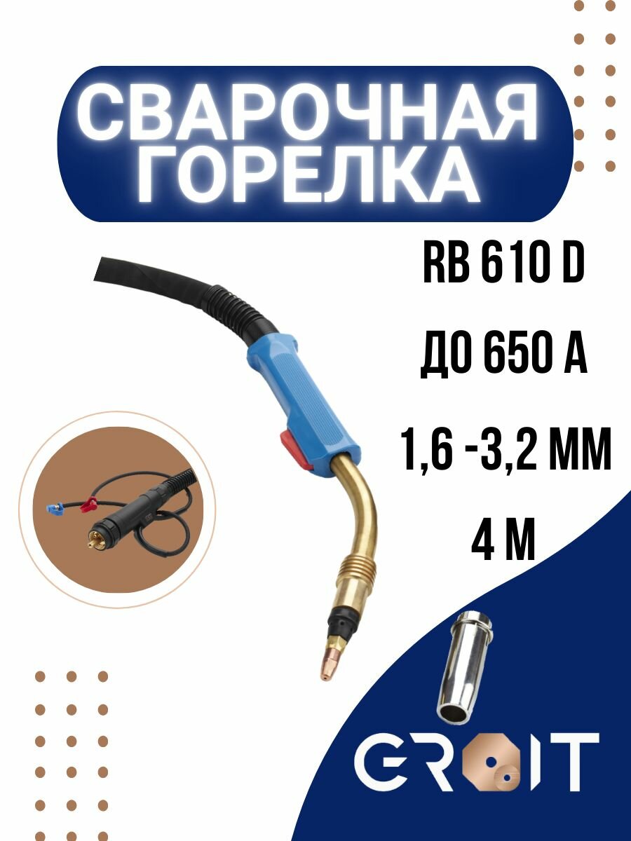 Сварочная горелка GROIT RB 610 D 4 м для MIG