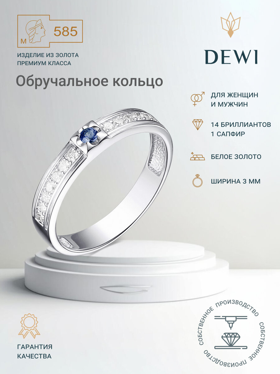 Кольцо обручальное Dewi, белое золото, 585 проба, сапфир