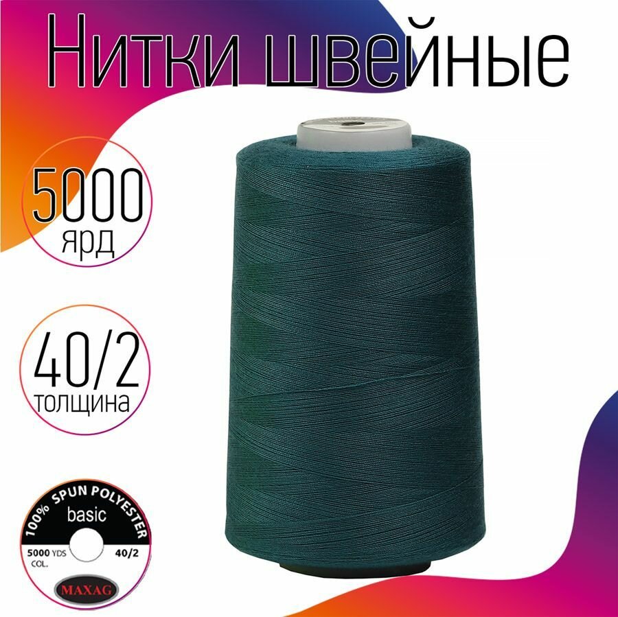 Нитки швейные 40/2 полиэстер 5000 ярд цв.518 бирюза MAX