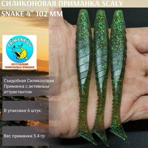 Силиконовая приманка Scaly Snake 4 102 мм