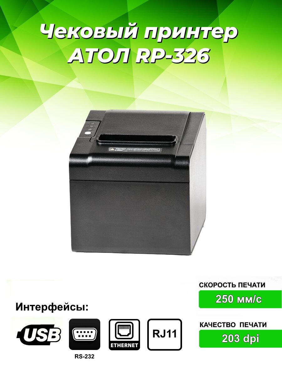 Принтер для чеков и этикеток АТОЛ RP 326