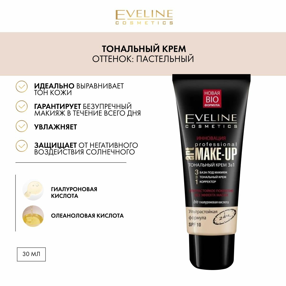 EVELINE Тональный крем 3в1 PROFESSIONAL ART MAKE-UP тон пастельный, 30 мл