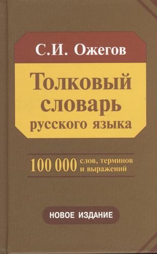 Толковый словарь русского языка 100 000 слов терминов и фразеологических выражений (28-е изд пере