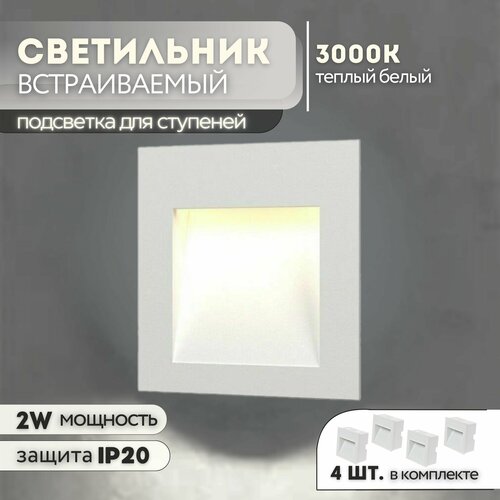 Набор встраиваемых светильников для лестницы G0902 2W 2700К