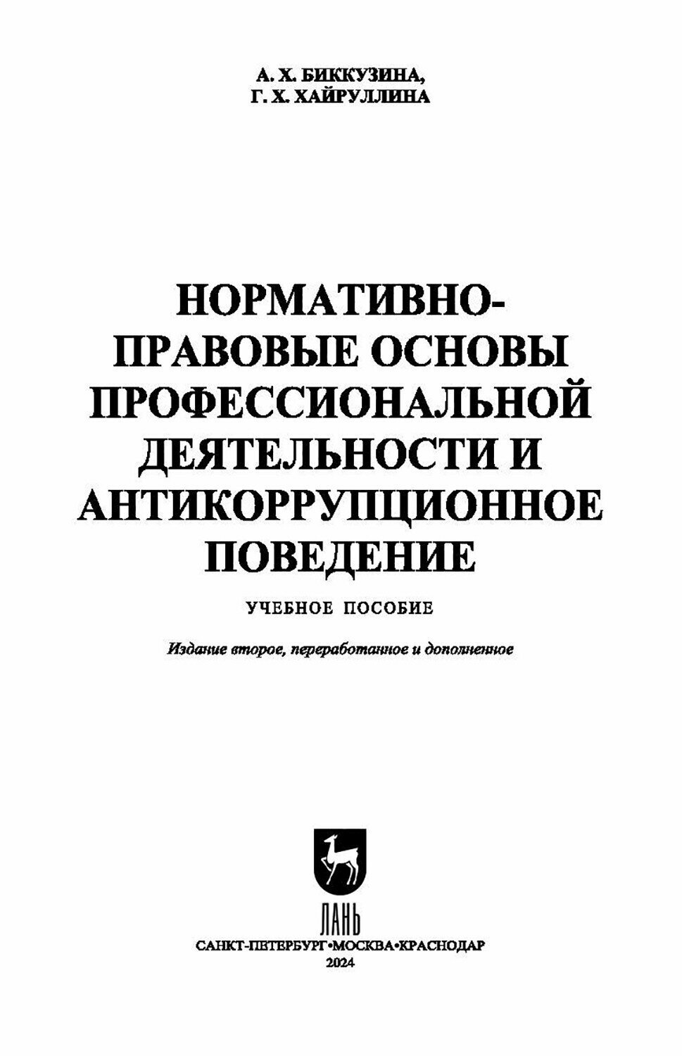 Нормативно-правовые основы профессиональной деятельности и антикоррупционное поведение - фото №8