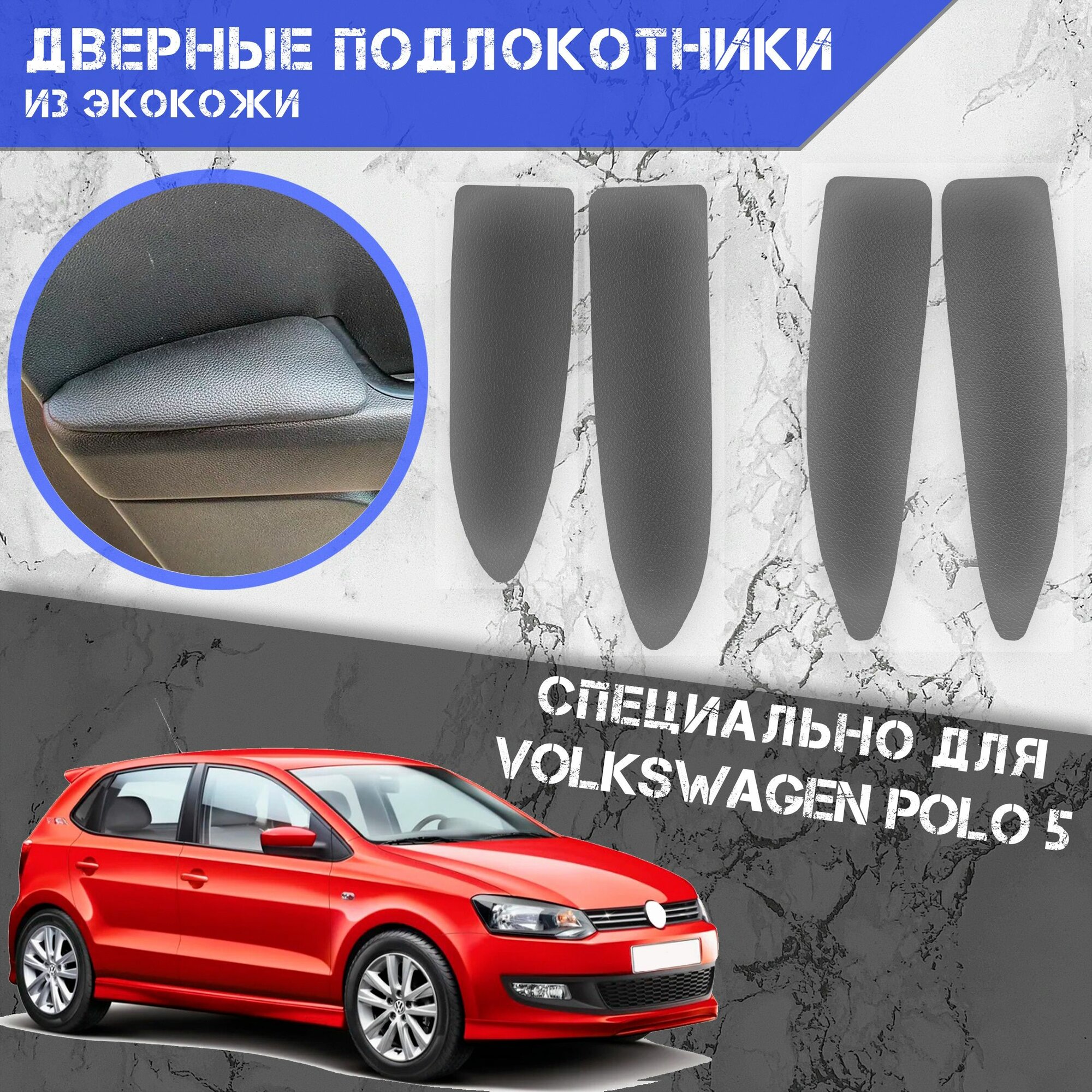 Дверные Подлокотники из экокожи на двери (Мягкие накладки) для Фольцваген Поло 5 / Volkswagen Polo 5 (2009-2020) (4 шт) Серые