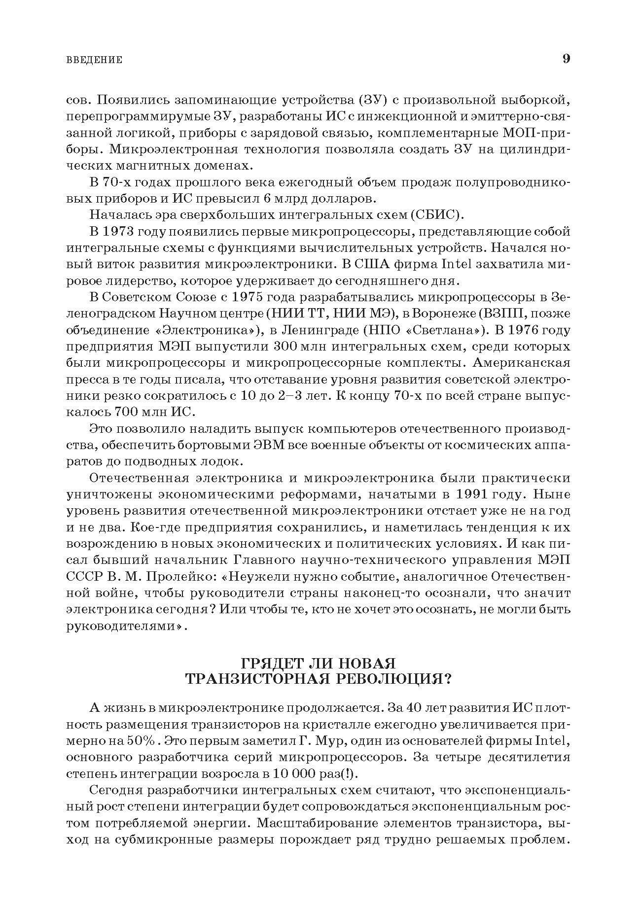 Основы микроэлектроники и микропроцессорной техники. Учебное пособие для СПО - фото №3