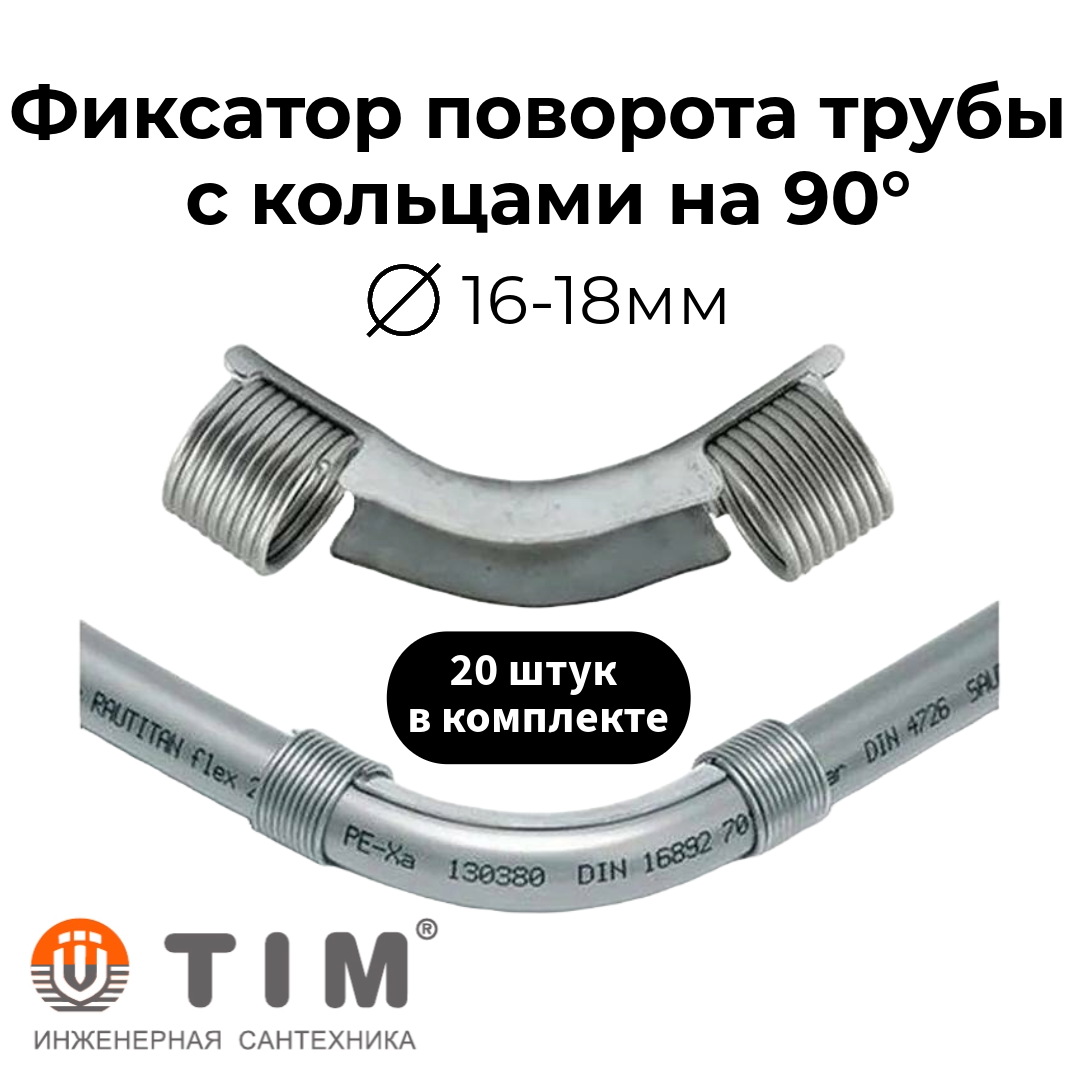 фото Фиксатор уголок поворота 90 град. с пружинами для труб Ф16-18 мм TIM - 20 шт.