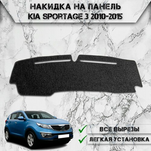 Накидка на панель приборов для Киа Спортейдж / Kia Sportage 3 2010-2015 ворсовая