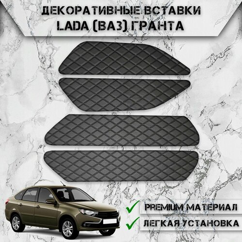 Декоративные вставки на основании обшивки карт дверей из Экокожи для Лада Granta Lada ВАЗ Гранта Ромб Чёрные с Чёрной строчкой 1290₽