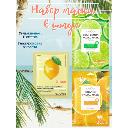 Маски для лица 6 шт 360₽