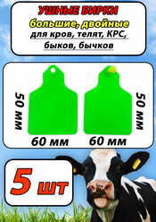 Бирки ушные двойные большие для быков, коров, КРС, 5шт набор зеленые