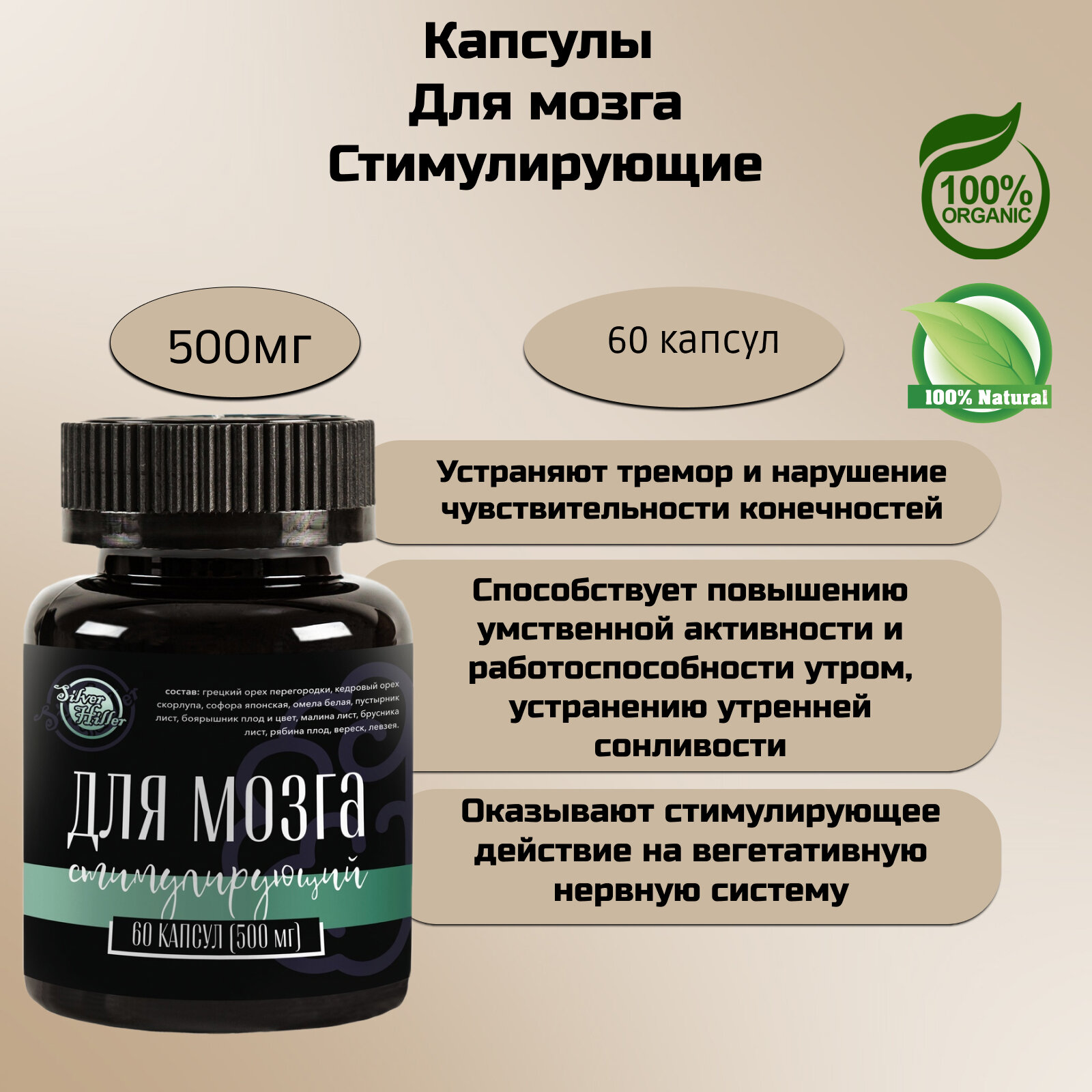 Silver Hiller Капсулы для мозга стимулирующий, 60 капс.