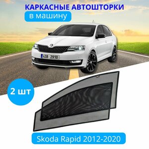 Автошторки каркасные на SKODA Rapid 2012-2020, на передние двери на встроенных магнитах, с затемнением 80-85% от автоателье "Тачкин Гардероб".
