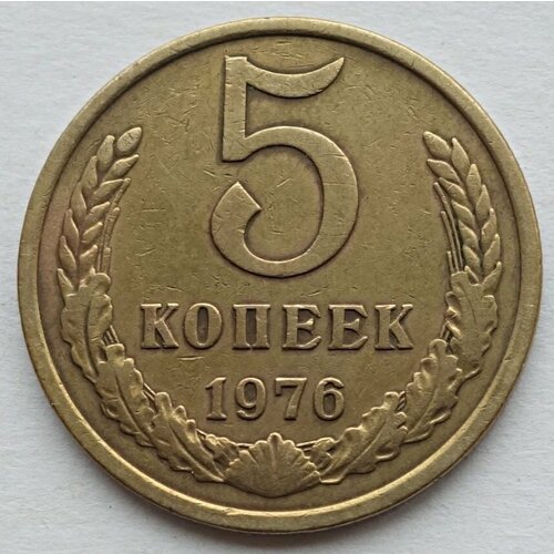 Монета 5 копеек 1976 СССР из оборота