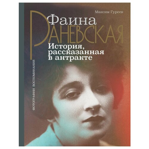 Фаина Раневская. История, рассказанная