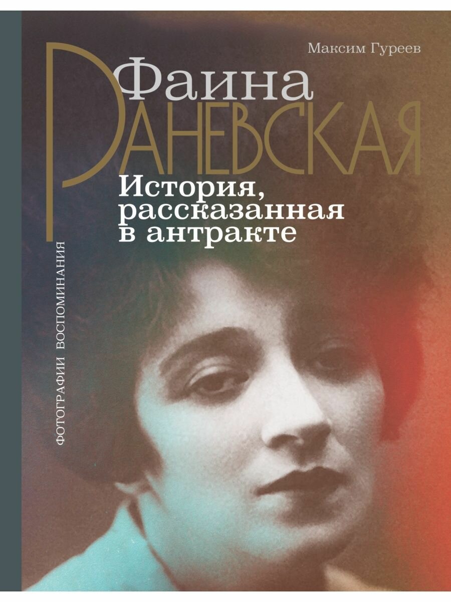 Фаина Раневская. История, рассказанная