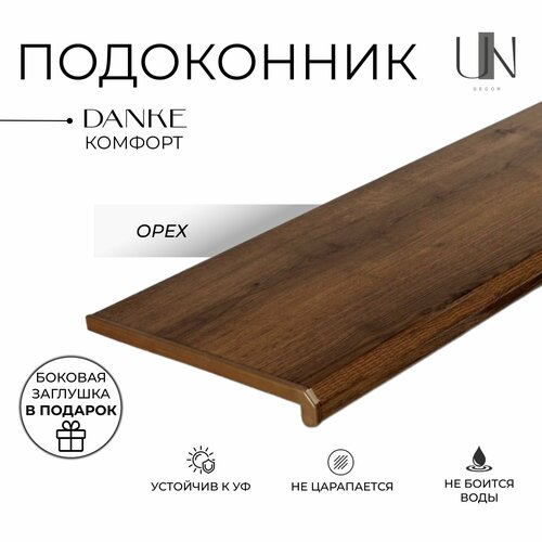 фото Подоконник данке орех матовый, коллекция danke komfort 45 см х 0,9 м. пог.(450мм*900мм)