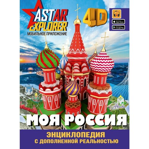 Моя Россия энциклопедия с дополненной реальностью