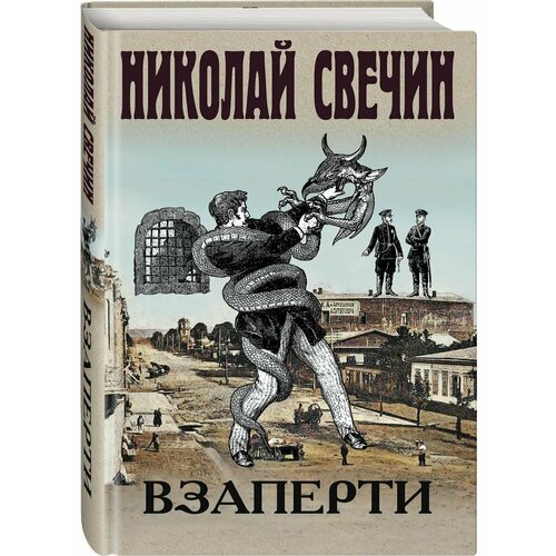 взаперти Взаперти