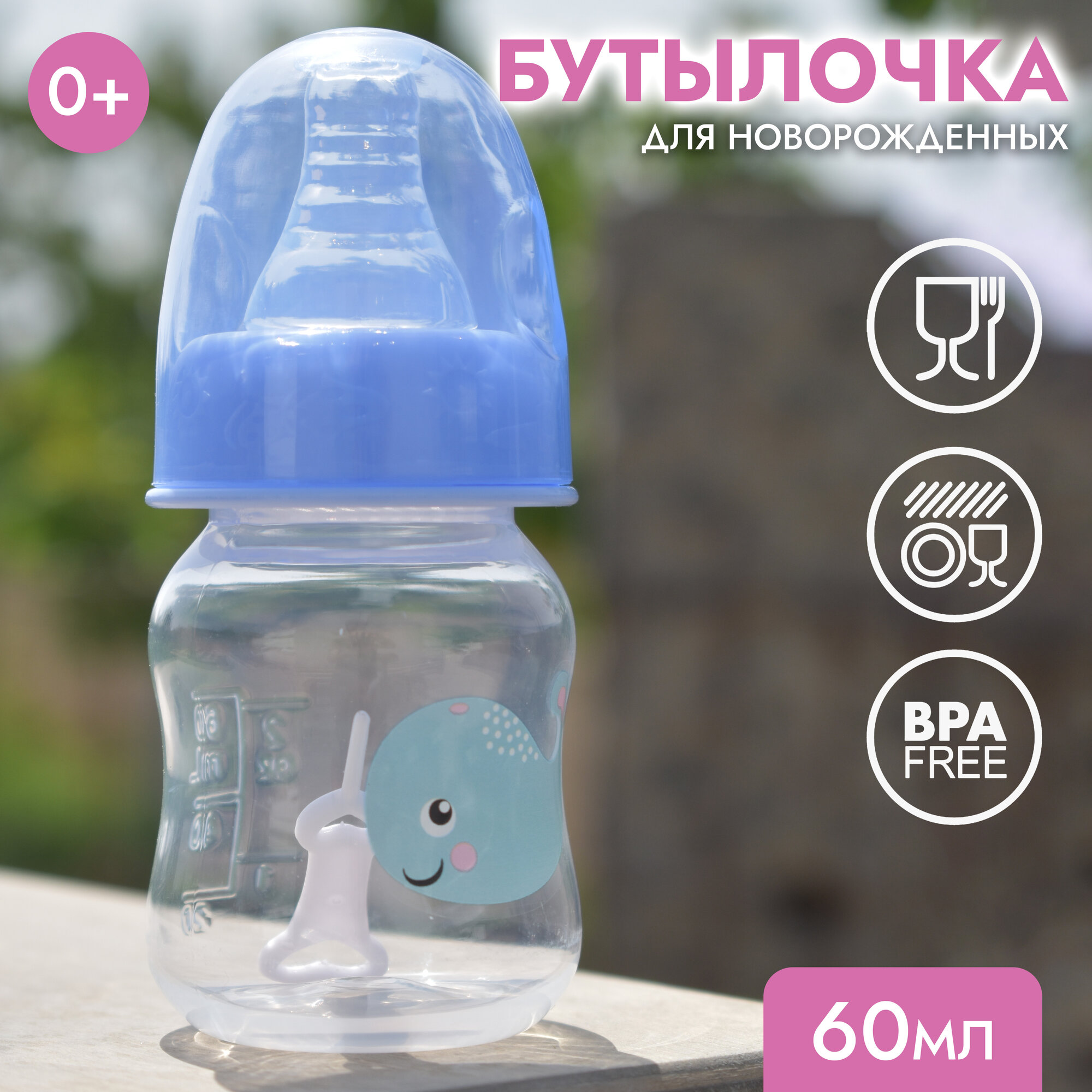 IBRICO /Бутылочка для кормления от 0 месяцев, 60 мл