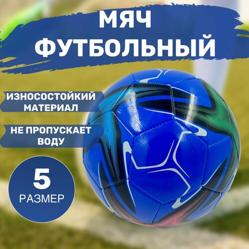 Мяч футбольный размер 5 мяч футбольный синий
