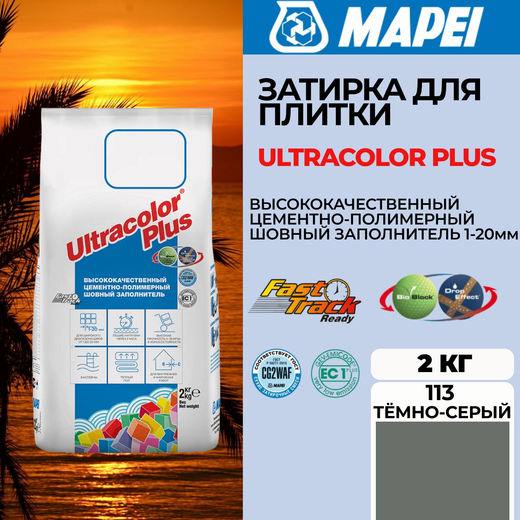 Затирка Mapei Ultracolor Plus 113 Тёмно-серый, 2 кг