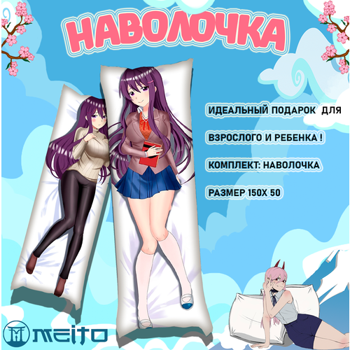 Наволочка для дакимакуры 150x50 Юри Литературный Клуб Doki Doki Literature Club