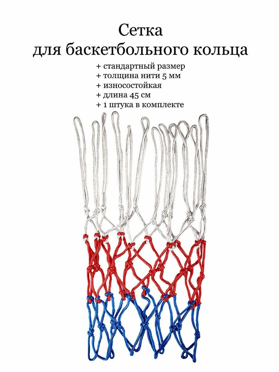 Сетка баскетбольная - 1 шт