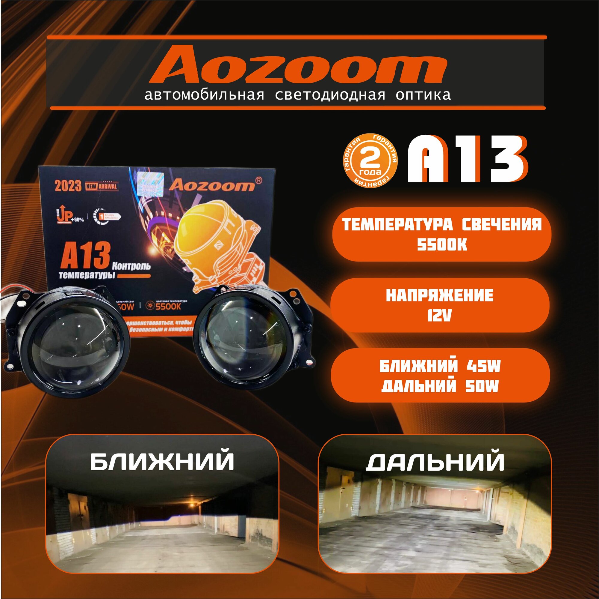 Светодиодные линзы Bi-Led Aozoom A13 5500K 3.0 дюйма