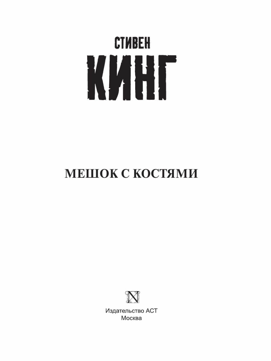 Мешок с костями (Кинг Стивен , Вебер Виктор Анатольевич (переводчик)) - фото №15