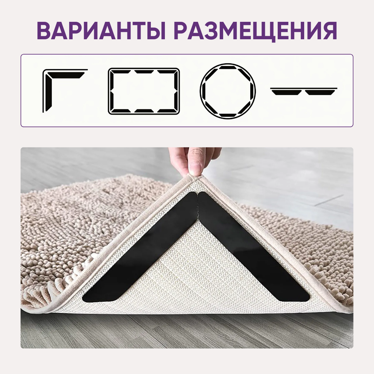 Фиксаторы противоскользящие для ковров 8 шт / Против скольжения на половых покрытиях / Наклейки ковровые