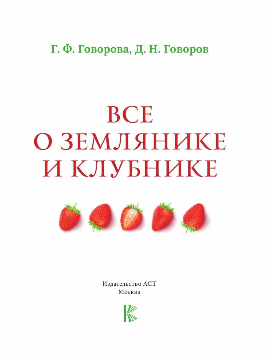 Всё о клубнике и землянике. Семена и саженцы. Лучшие сорта для выращивания. Календарь основных работ - фото №15