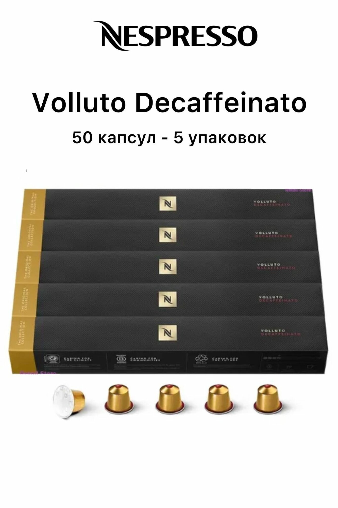 Кофе Nespresso VOLLUTO DECAFFEINATO в капсулах, 50 капсул (5 упаковок)