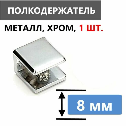 Кронштейн крепежный для стеклянной полки толщиной 8 мм 1 шт полкодержатель металлический хромированный глянцевый нержавеющий с безопасной силиконовой вставкой для стекла крепеж в комплекте 380₽