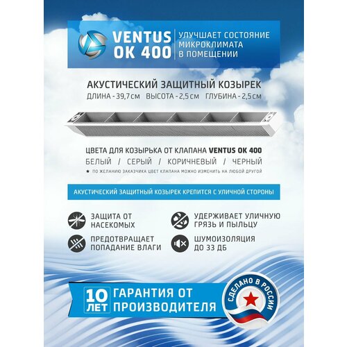 Наружный акустический защитный козырек Ventus ОК 400, белый