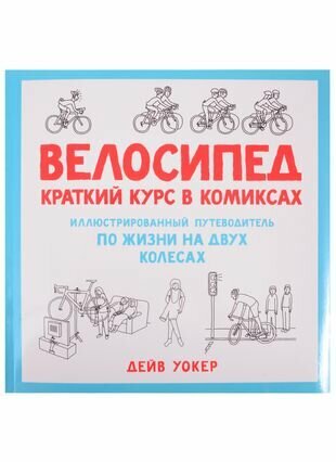 Велосипед: Краткий курс в комиксах: Иллюстрированный путеводитель по жизни на двух колесах - фото №15