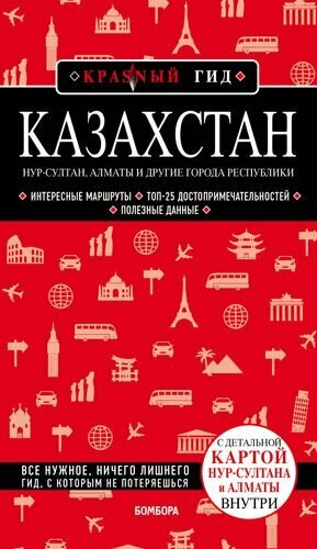 Казахстан. Путеводитель. С детальной картой Нур-Султана и Алматы внутри