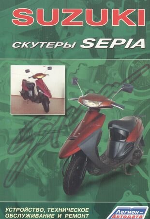 Скутеры SUZUKI SEPIA. Устройство, техническое обслуживание и ремонт - фото №4
