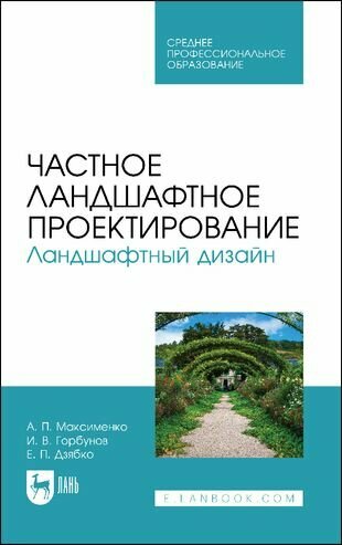 Частное ландшафтное проектирование. Ландшафтный дизайн. Учебное пособие для СПО. - фото №1