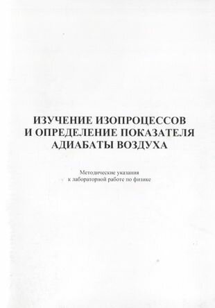 Изучение изопроцессов и определение показателя адиабаты воздуха Методические указания к лабораторной работе по физике - фото №1