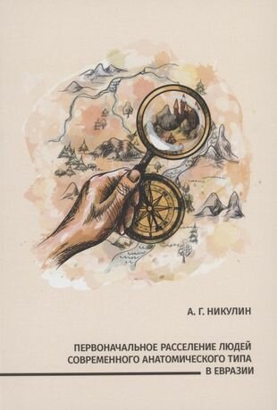 Первоначальное расселение людей современного анатомического типа в Евразии - фото №1
