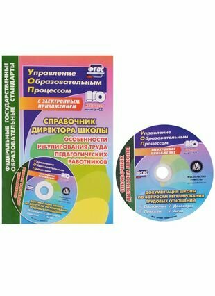 Справочник директора школы. Особенности регулирования труда педагогич. Работников. (+CD) - фото №1